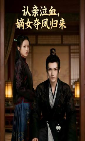 短剧《认亲泣血，嫡女夺凤归来》海报