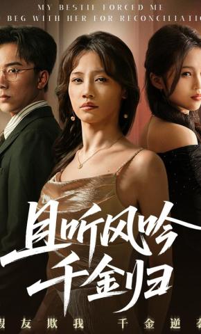 短剧《且听风吟千金归》海报