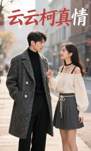 短剧《云云柯真情》海报
