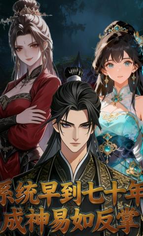 短剧《系统早到七十年，成神易如反掌》海报