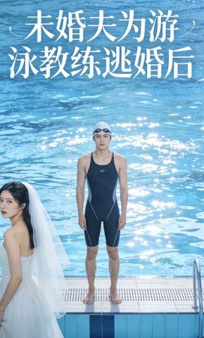 短剧《未婚夫为游泳教练逃婚后》海报