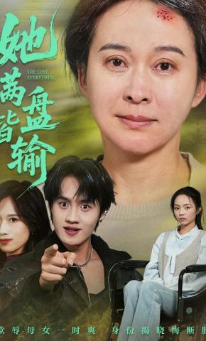 短剧《她满盘皆输》海报