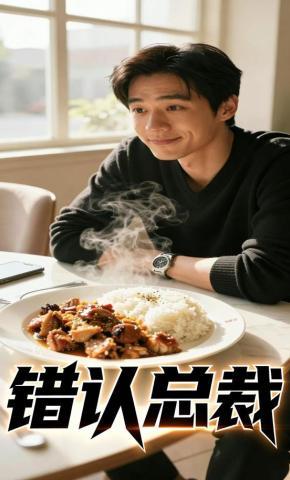 短剧《错认总裁》海报