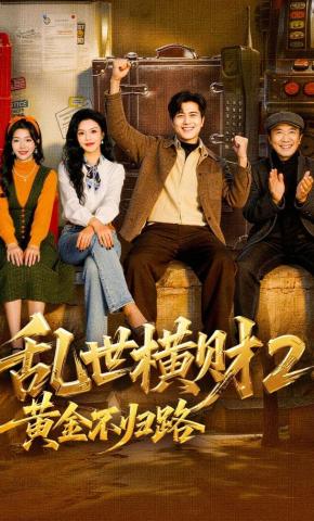 短剧《乱世横财2：黄金不归路》海报