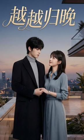 短剧《越越归晚》海报
