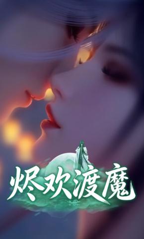 短剧《烬欢渡魔》海报