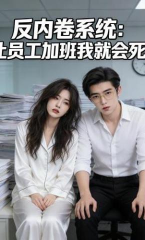 短剧《反内卷系统：让员工加班我就会死》海报
