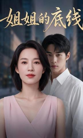 短剧《姐姐的底线》海报