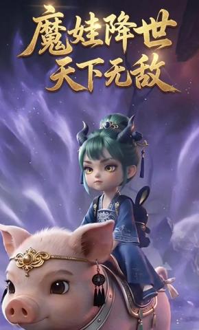 短剧《魔娃降世天下无敌》海报