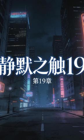 短剧《静默之触19》海报