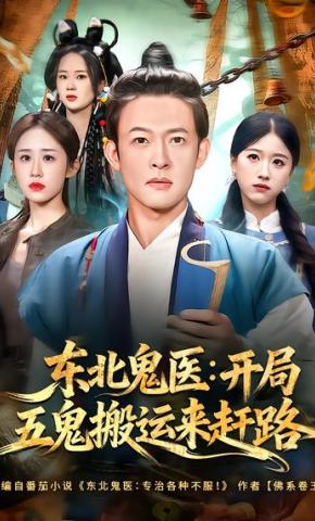 短剧《东北鬼医：开局五鬼搬运来赶路》海报