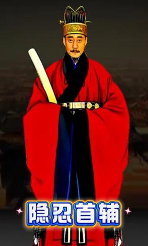 短剧《隐忍首辅》海报