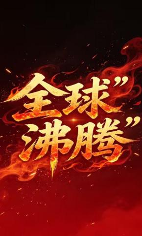 短剧《全球沸腾》海报