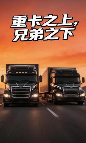 短剧《重卡之上，兄弟之下》海报