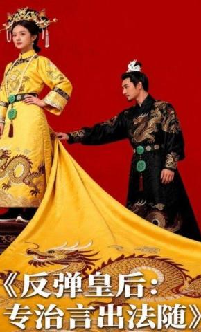 短剧《反弹皇后：专治言出法随》海报