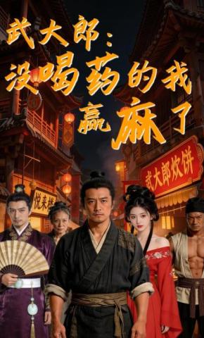 短剧《武大郎：没喝药的我赢麻了》海报