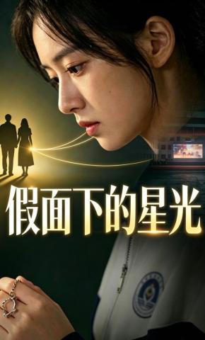 短剧《假面下的星光》海报