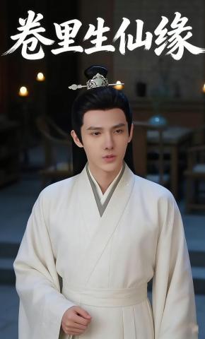 短剧《卷里生仙缘》海报