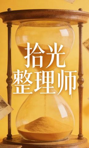 短剧《拾光整理师》海报