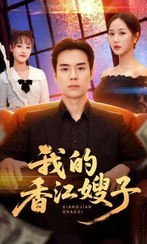 短剧《我的香江嫂子》海报