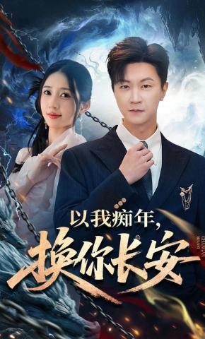 短剧《以我痴年，换你长安》海报