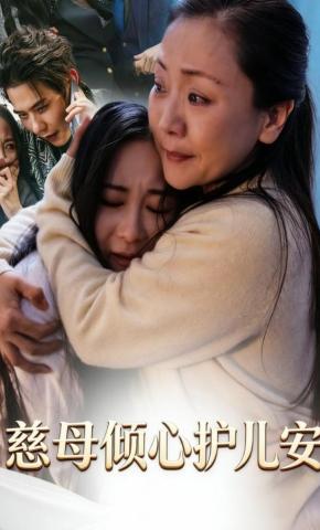 短剧《慈母倾心护儿安》海报