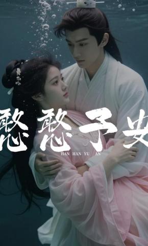 短剧《憨憨予安》海报