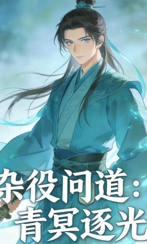 短剧《杂役问道：青冥逐光》海报