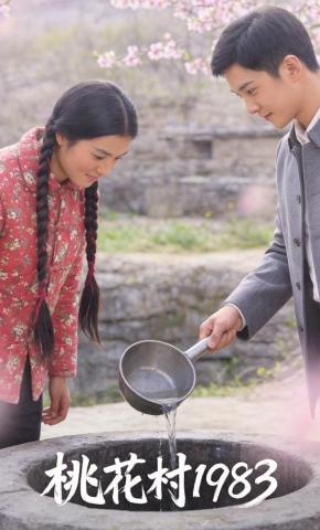 短剧《桃花村1983》海报