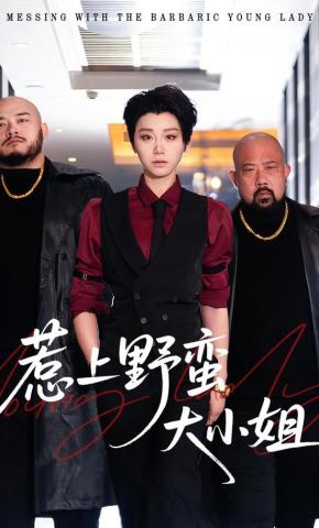 短剧《惹上野蛮大小姐》海报