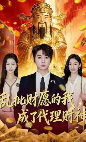 短剧《乱批财愿的我，成了代理财神》海报
