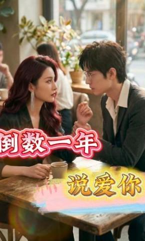 短剧《倒数一年说爱你》海报
