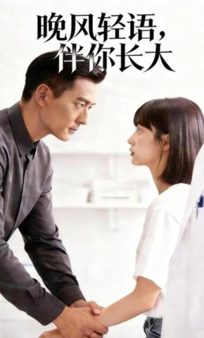 短剧《晚风轻语，伴你长大》海报