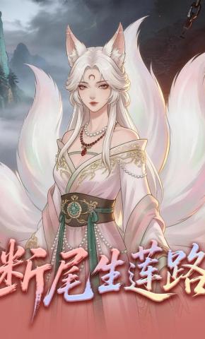 短剧《断尾生莲路》海报