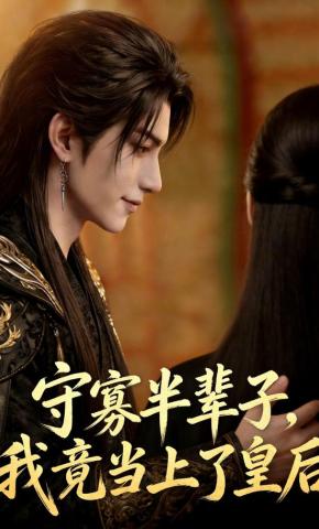 短剧《守寡半辈子，我竟当上了皇后》海报