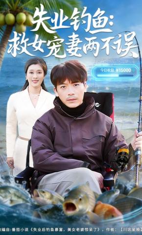 短剧《失业钓鱼：救女宠妻两不误》海报