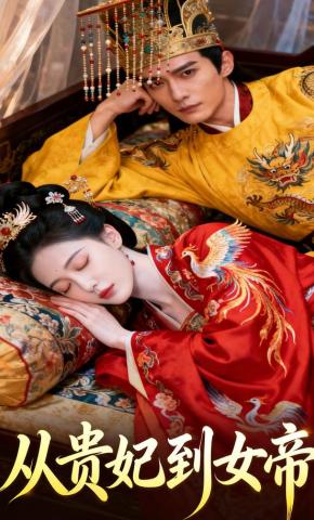 短剧《从贵妃到女帝》海报