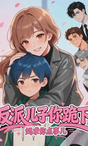 短剧《反派儿子你跪下，妈求你点事儿》海报