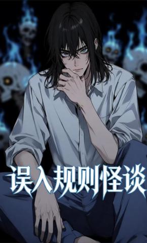 短剧《误入规则怪谈》海报