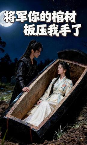 短剧《将军，你的棺材板压我手了》海报