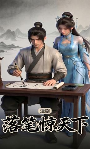 短剧《落笔惊天下》海报