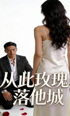 短剧《从此玫瑰落他城》海报