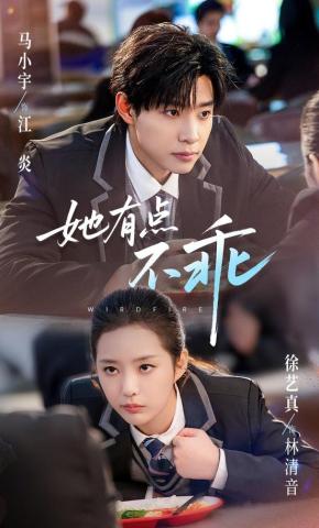 短剧《她有点不乖》海报