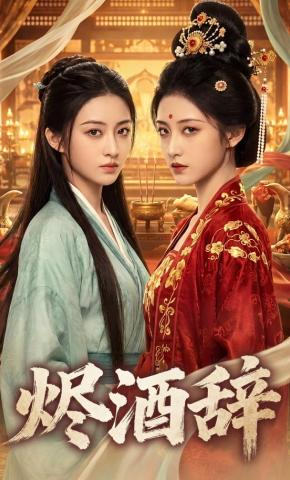 短剧《烬酒辞》海报