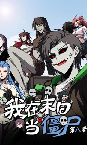 短剧《我在末日当僵尸第八季》海报