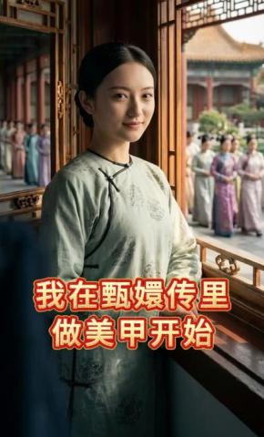 短剧《我在甄嬛传里做美甲开始》海报