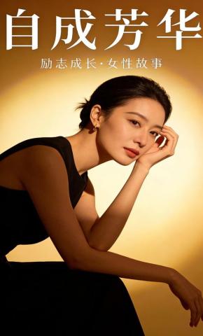 短剧《自成芳华》海报