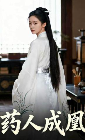 短剧《药人成凰》海报