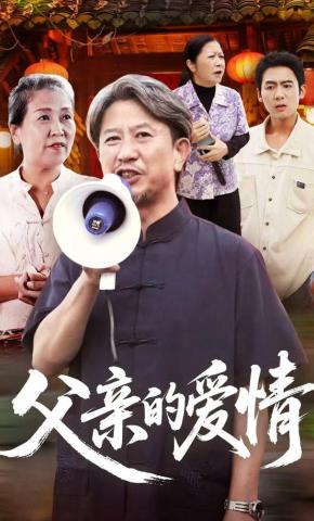 短剧《父亲的爱情》海报