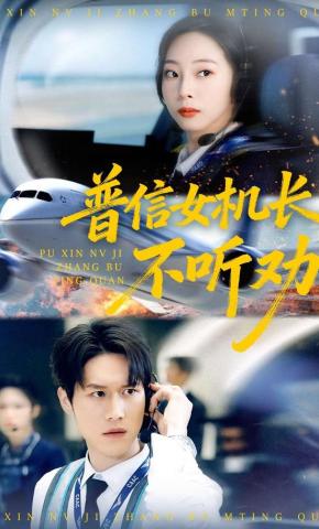 短剧《普信女机长不听劝》海报